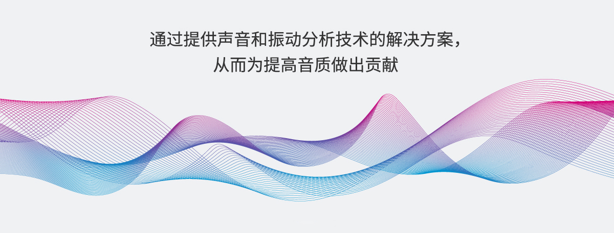 通过提供声音和振动分析技术的解决方案，从而为提高音质做出贡献