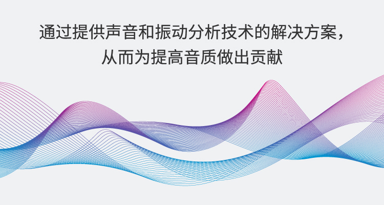 通过提供声音和振动分析技术的解决方案，从而为提高音质做出贡献