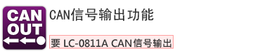 CAN输出機能