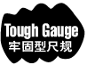 Tough Gauge
			 牢固型尺规
			