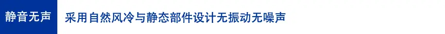 静音无声: 采用自然风冷与静态部件设计无振动无噪声